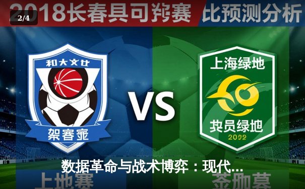 数据革命与战术博弈：现代足球资讯如何重塑观赛体验 - 2