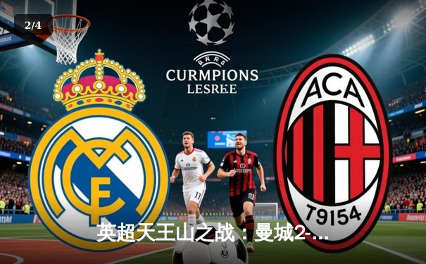 英超天王山之战：曼城2-1力克利物浦，哈兰德传射建功 - 2