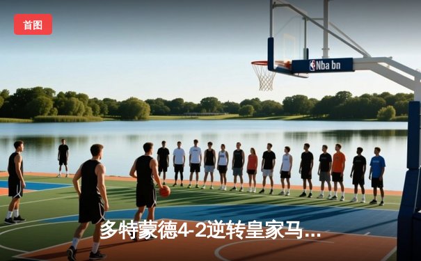 多特蒙德4-2逆转皇家马德里，哈兰德双响主导欧冠经典战役