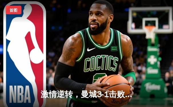 激情逆转，曼城3-1击败拜仁挺进欧冠四强