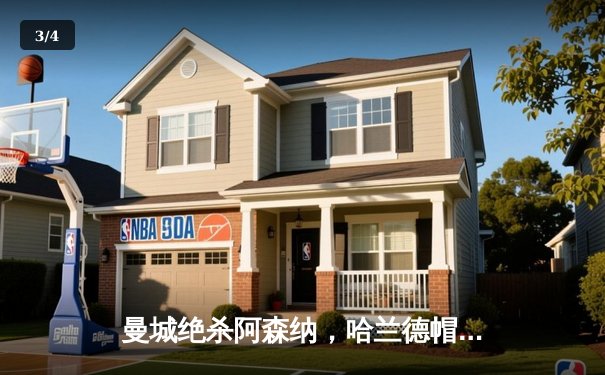 曼城绝杀阿森纳，哈兰德帽子戏法助球队登顶英超 - 3