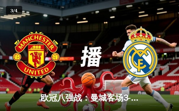 欧冠八强战：曼城客场3-1逆转皇马，哈兰德双响锁定胜局 - 3