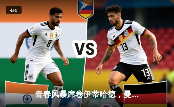 青春风暴席卷伊蒂哈德，曼城5-1大胜维拉锁定四连胜 - 4