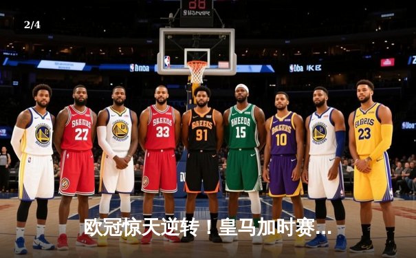 欧冠惊天逆转！皇马加时赛3-2绝杀拜仁，维尼修斯造两球本泽马戴帽 - 2