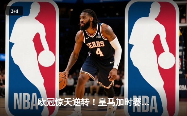欧冠惊天逆转！皇马加时赛3-2绝杀拜仁，维尼修斯造两球本泽马戴帽 - 3
