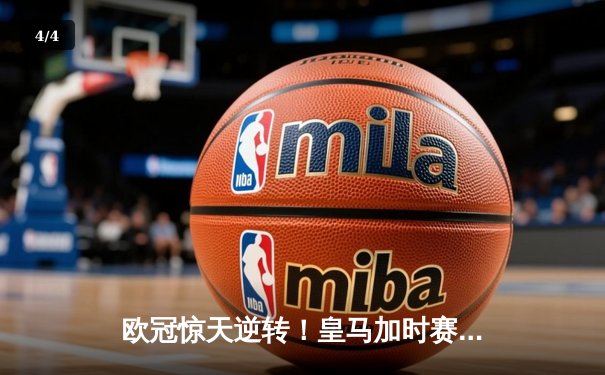 欧冠惊天逆转！皇马加时赛3-2绝杀拜仁，维尼修斯造两球本泽马戴帽 - 4