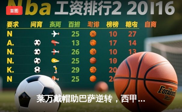 莱万戴帽助巴萨逆转，西甲焦点战5-3险胜比利亚雷亚尔