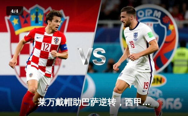 莱万戴帽助巴萨逆转，西甲焦点战5-3险胜比利亚雷亚尔 - 4