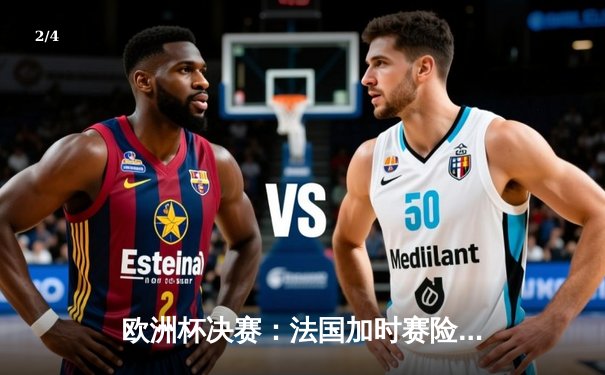 欧洲杯决赛：法国加时赛险胜西班牙，姆巴佩绝杀助高卢雄鸡三度捧杯 - 2