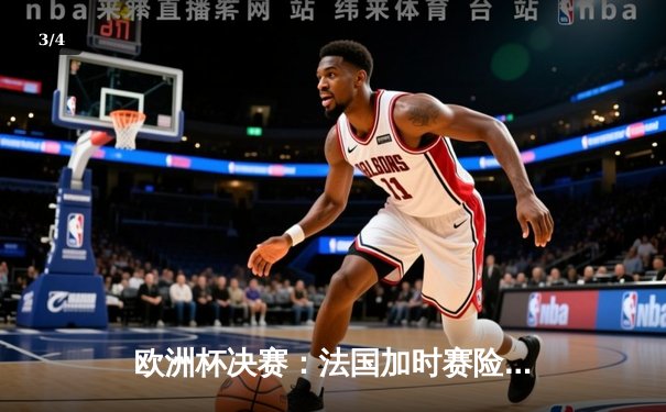 欧洲杯决赛：法国加时赛险胜西班牙，姆巴佩绝杀助高卢雄鸡三度捧杯 - 3