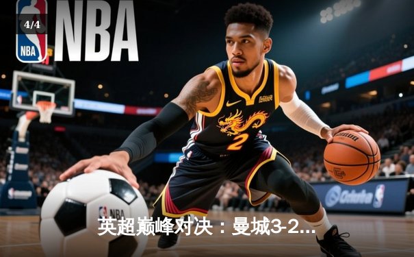 英超巅峰对决：曼城3-2险胜利物浦，哈兰德双响主宰天王山之战 - 4