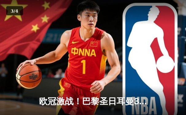 欧冠激战！巴黎圣日耳曼3-2逆转多特蒙德，姆巴佩双响闪耀王子公园 - 3