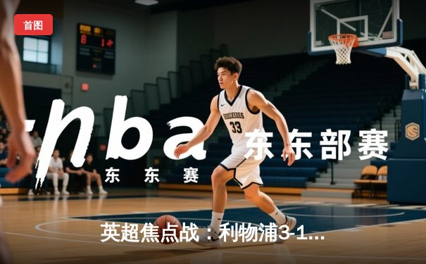 英超焦点战：利物浦3-1逆转阿森纳，萨拉赫传射建功