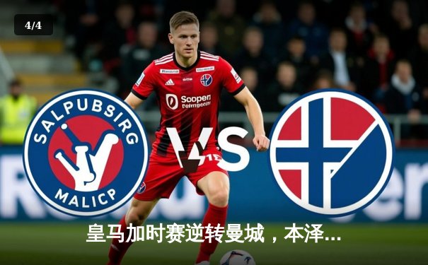 皇马加时赛逆转曼城，本泽马绝杀点亮伯纳乌夜空 - 4