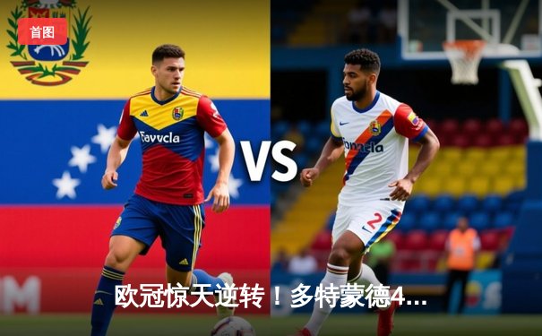 欧冠惊天逆转！多特蒙德4-2马竞总分5-4晋级四强