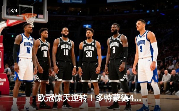 欧冠惊天逆转！多特蒙德4-2马竞总分5-4晋级四强 - 3