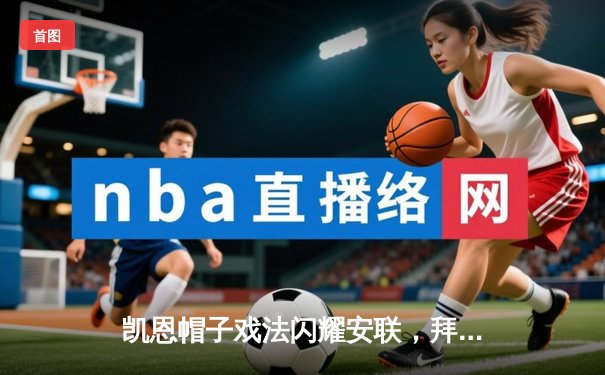 凯恩帽子戏法闪耀安联，拜仁3-1逆转多特赢下国家德比