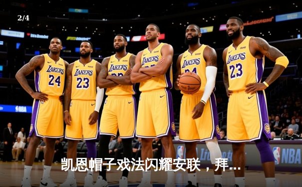 凯恩帽子戏法闪耀安联，拜仁3-1逆转多特赢下国家德比 - 2