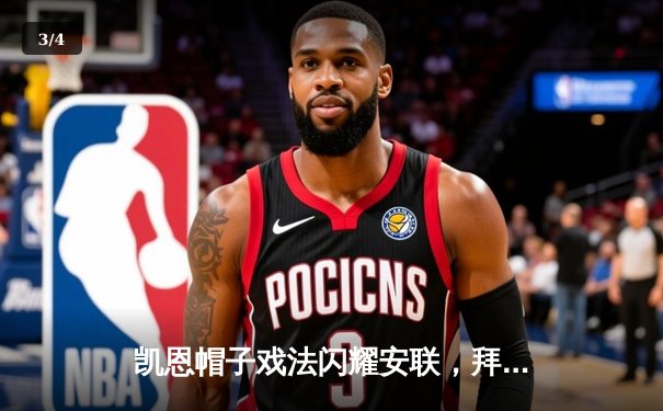 凯恩帽子戏法闪耀安联，拜仁3-1逆转多特赢下国家德比 - 3