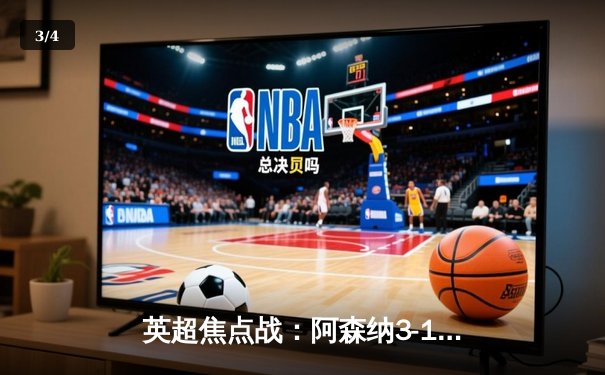 英超焦点战：阿森纳3-1力克曼联，萨卡传射建功，哈弗茨锁定胜局 - 3