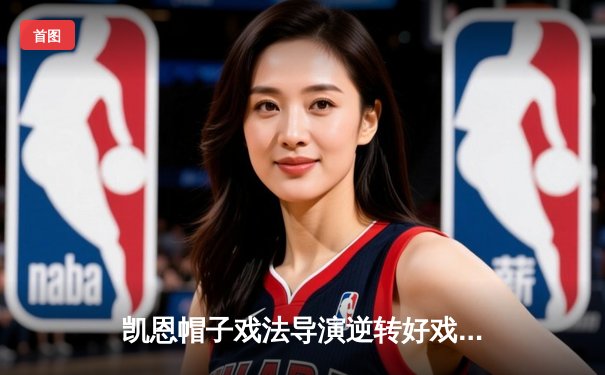 凯恩帽子戏法导演逆转好戏 拜仁4-2力克海登海姆迎德甲三连胜