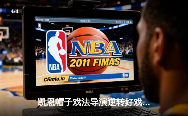 凯恩帽子戏法导演逆转好戏 拜仁4-2力克海登海姆迎德甲三连胜 - 4