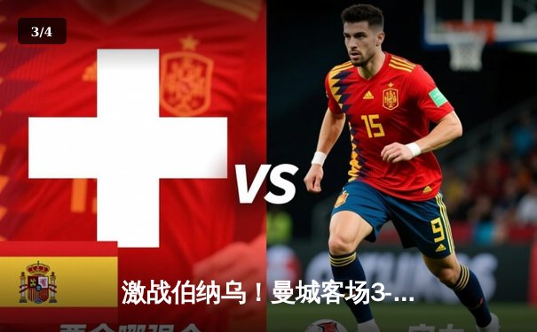 激战伯纳乌！曼城客场3-3绝平皇马，欧冠经典之战引爆龙珠直播 - 3