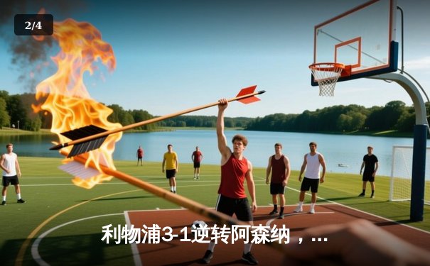 利物浦3-1逆转阿森纳，萨拉赫传射建功领跑射手榜 - 2