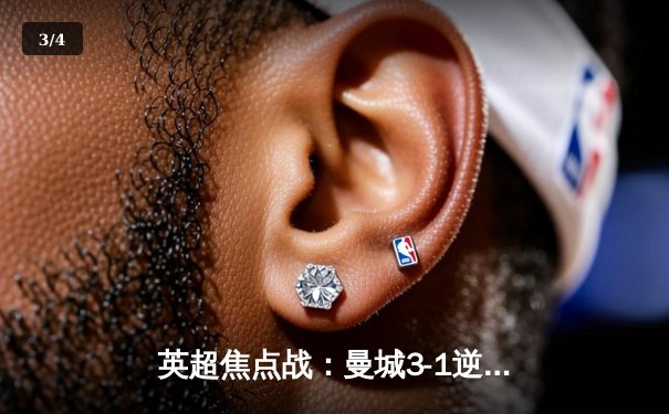 英超焦点战：曼城3-1逆转曼联，哈兰德双响锁定胜局 - 3