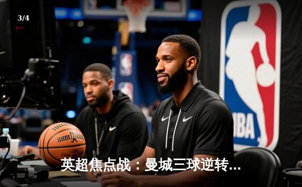 英超焦点战：曼城三球逆转阿森纳，哈兰德梅开二度锁定胜局 - 3