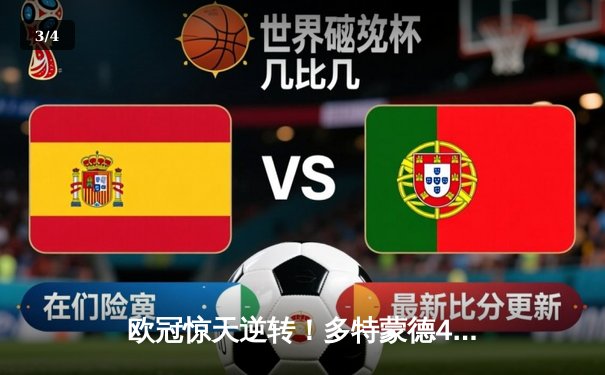 欧冠惊天逆转！多特蒙德4-3险胜马竞晋级四强，萨比策传射建功 - 3