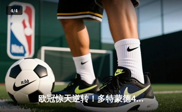 欧冠惊天逆转！多特蒙德4-3险胜马竞晋级四强，萨比策传射建功 - 4