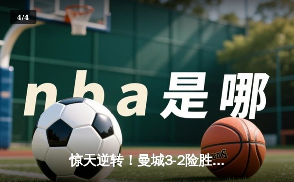 惊天逆转！曼城3-2险胜维拉 豪取英超四连冠创历史 - 4