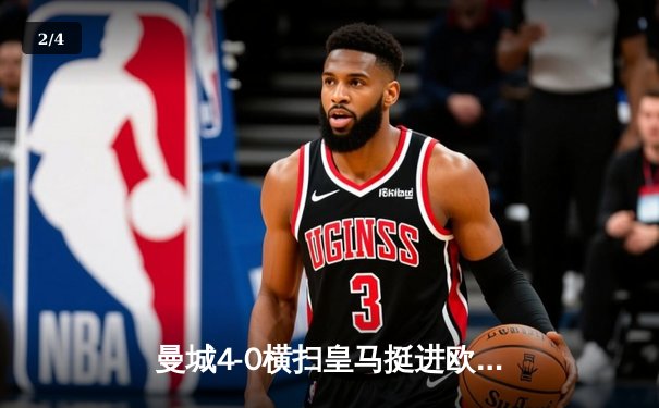 曼城4-0横扫皇马挺进欧冠决赛，B席梅开二度导演伊蒂哈德狂欢夜 - 2