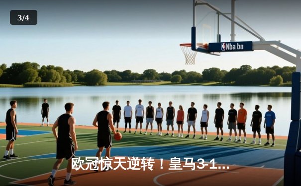 欧冠惊天逆转！皇马3-1客胜曼城 罗德里戈双响导演奇迹 - 3