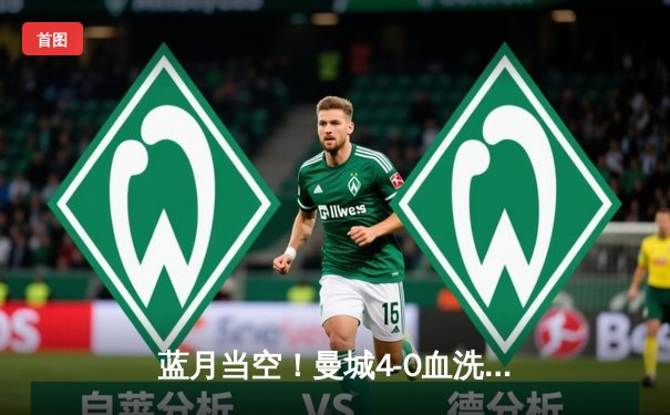 蓝月当空！曼城4-0血洗皇马，强势晋级欧冠决赛