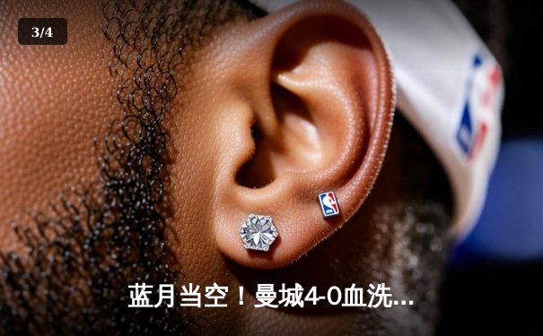 蓝月当空！曼城4-0血洗皇马，强势晋级欧冠决赛 - 3