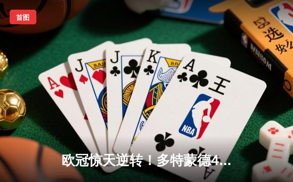 欧冠惊天逆转！多特蒙德4-2马竞总分5-4晋级四强，萨比策传射建功