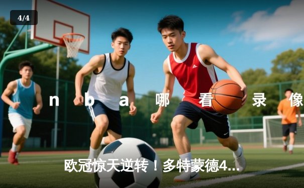 欧冠惊天逆转！多特蒙德4-2马竞总分5-4晋级四强，萨比策传射建功 - 4