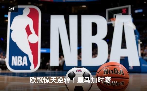 欧冠惊天逆转！皇马加时赛3-1力克拜仁 维尼修斯双响本泽马绝杀 - 2