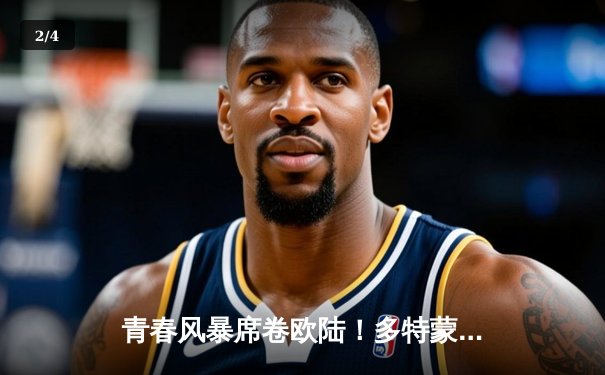 青春风暴席卷欧陆！多特蒙德4-2逆转马竞 萨比策传射建功 - 2