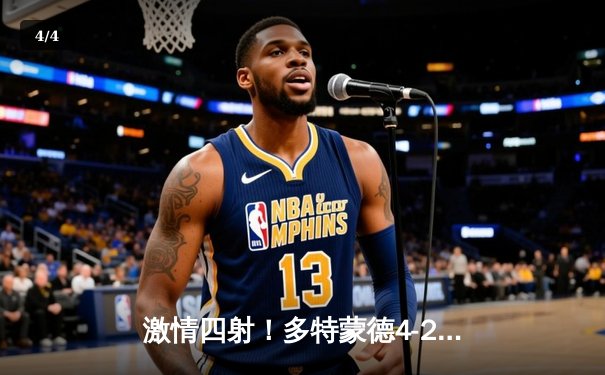 激情四射！多特蒙德4-2逆转皇家马德里，哈兰德双响主宰欧冠焦点战 - 4