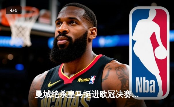 曼城绝杀皇马挺进欧冠决赛，德布劳内传射建功 - 4