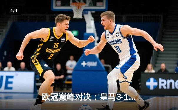 欧冠巅峰对决：皇马3-1逆转多特蒙德，维尼修斯双响锁定第15座大耳朵杯 - 4