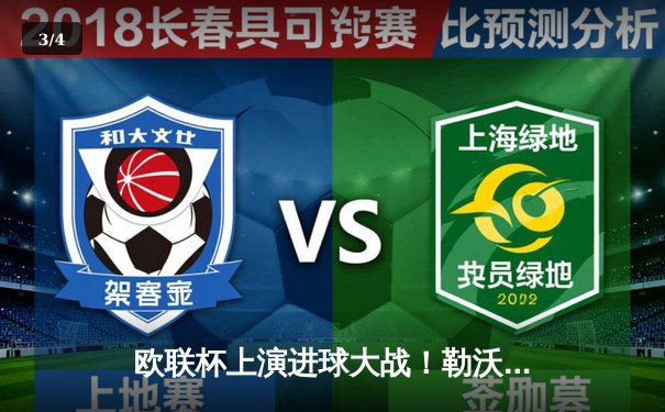 欧联杯上演进球大战！勒沃库森4-2逆转西汉姆联，维尔茨传射建功延续不败神话 - 3