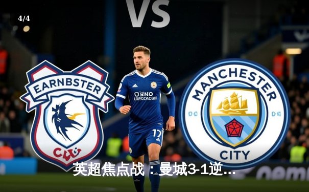 英超焦点战：曼城3-1逆转曼联，哈兰德双响锁定胜局 - 4