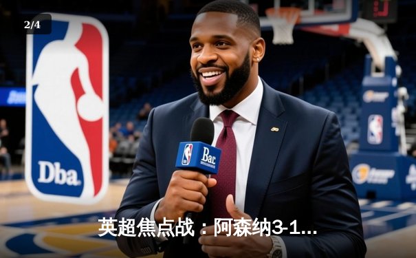 英超焦点战：阿森纳3-1逆转曼联，萨卡传射建功 - 2