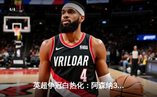 英超争冠白热化：阿森纳3-1逆转曼联，萨卡传射建功 - 4