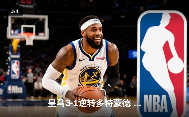 皇马3-1逆转多特蒙德 维尼修斯双响贝林厄姆弑旧主 - 3