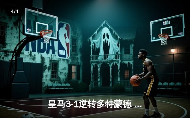 皇马3-1逆转多特蒙德 维尼修斯双响贝林厄姆弑旧主 - 4